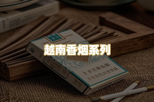 越南香烟系列